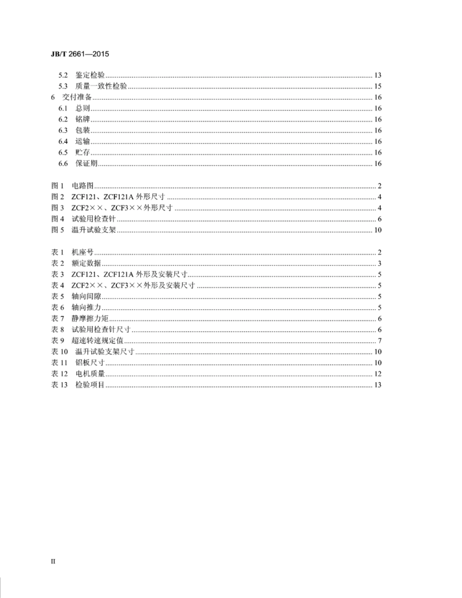 JB∕T 2661-2015 ZCF系列直流测速发电机技术条件.pdf_第3页
