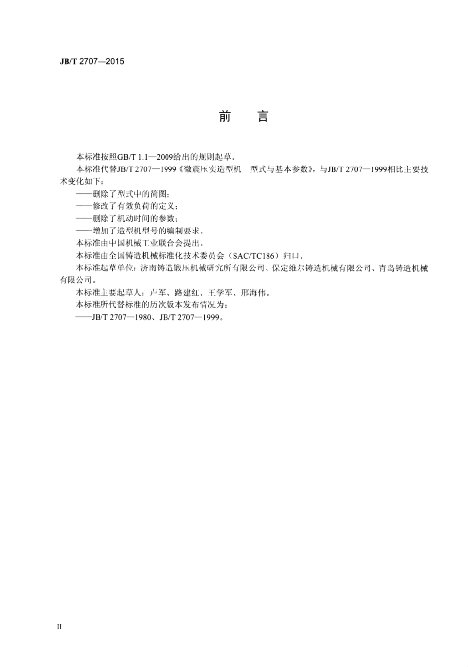 JB∕T 2707-2015 微震压实造型机型式与基本参数.pdf_第3页