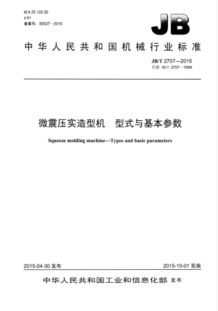 JB∕T 2707-2015 微震压实造型机型式与基本参数.pdf