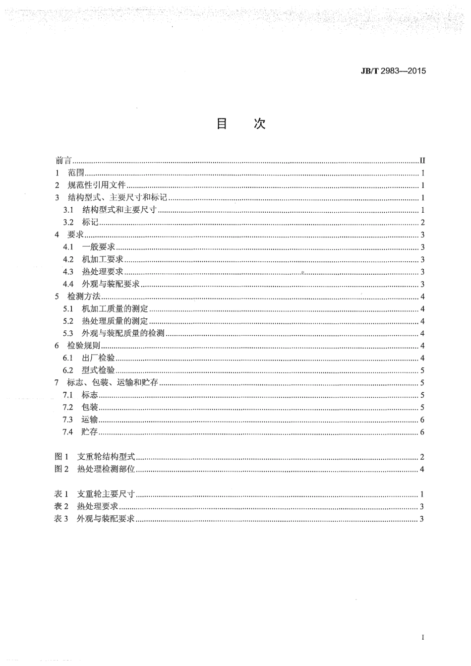 JB∕T 2983-2015 履带式推土机 支重轮.pdf_第2页