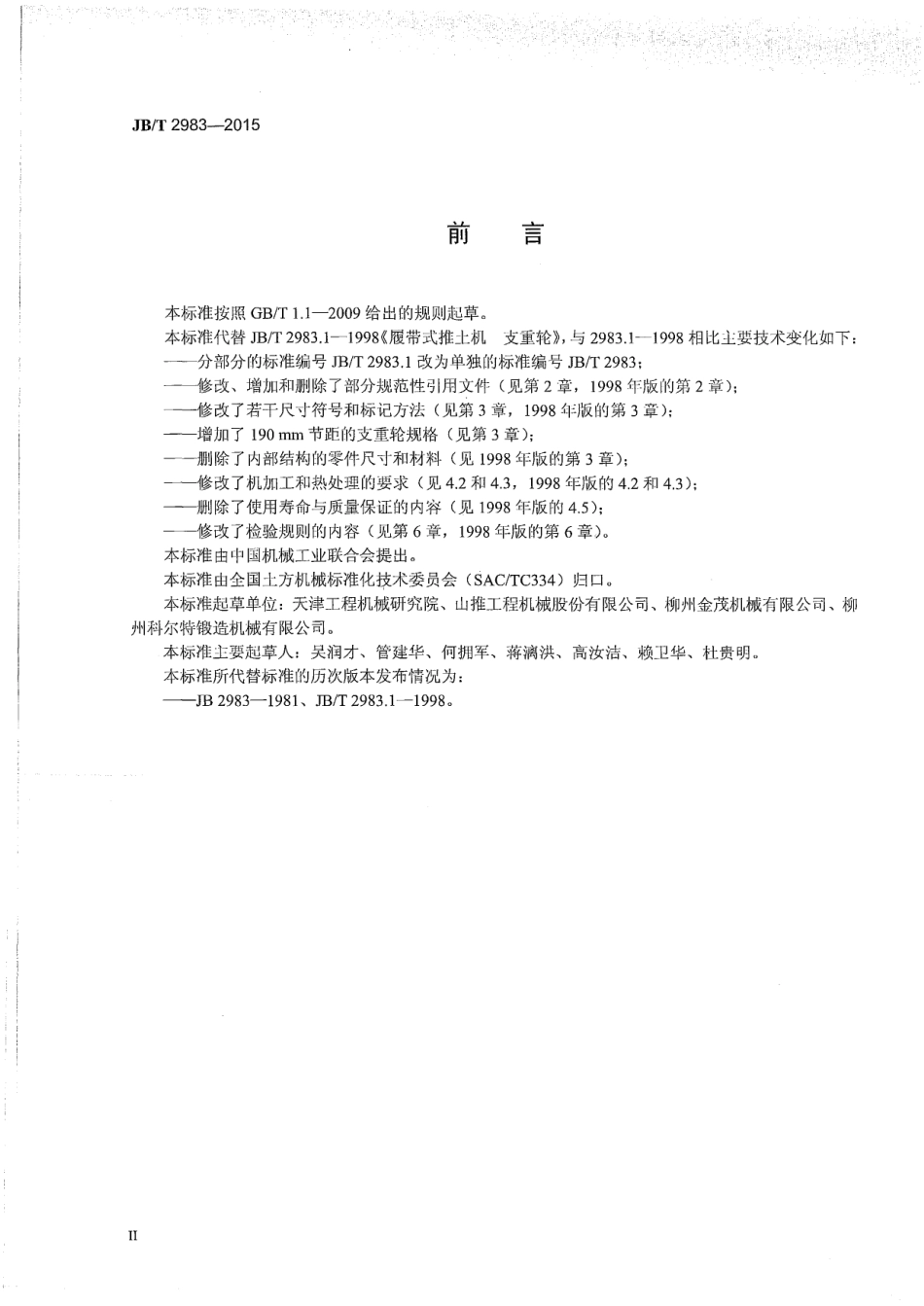 JB∕T 2983-2015 履带式推土机 支重轮.pdf_第3页