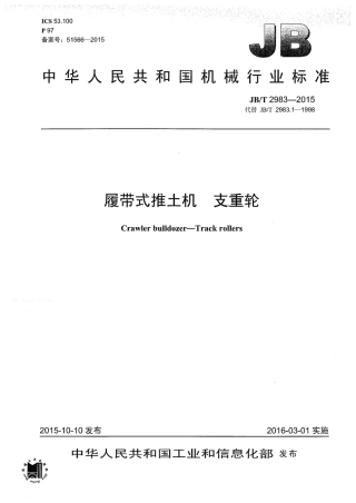 JB∕T 2983-2015 履带式推土机 支重轮.pdf