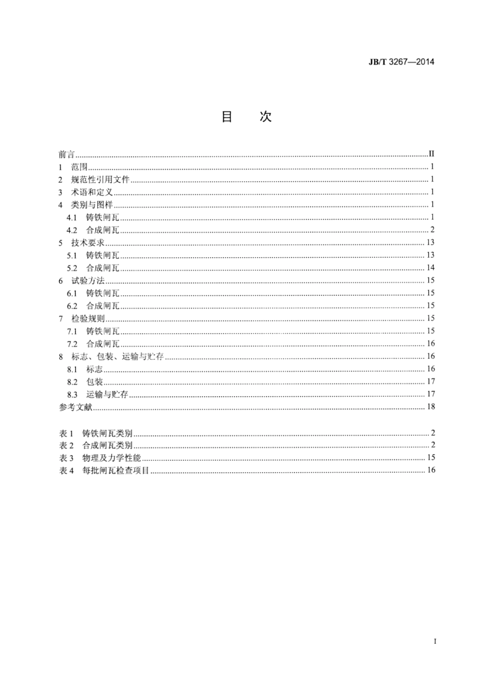 JB∕T 3267-2014 窄轨工矿电机车用闸瓦.pdf_第2页
