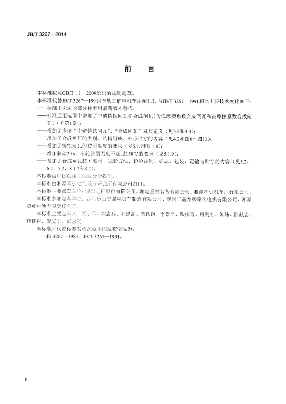 JB∕T 3267-2014 窄轨工矿电机车用闸瓦.pdf_第3页