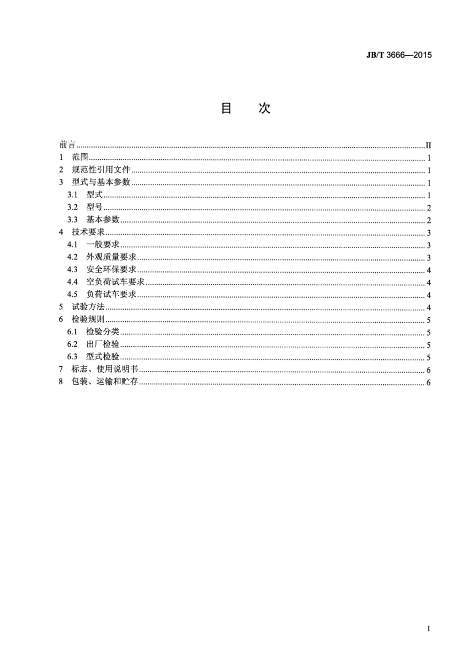 JB∕T 3666-2015 吊式圆盘给料机.pdf_第2页