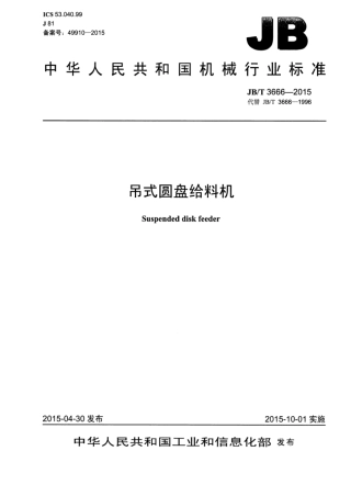 JB∕T 3666-2015 吊式圆盘给料机.pdf