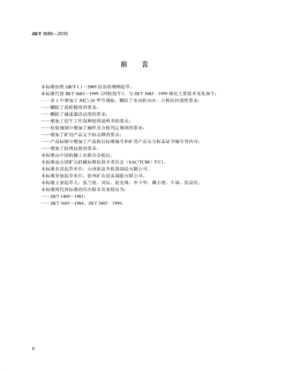 JB∕T 3685-2015 回柱绞车.pdf_第3页