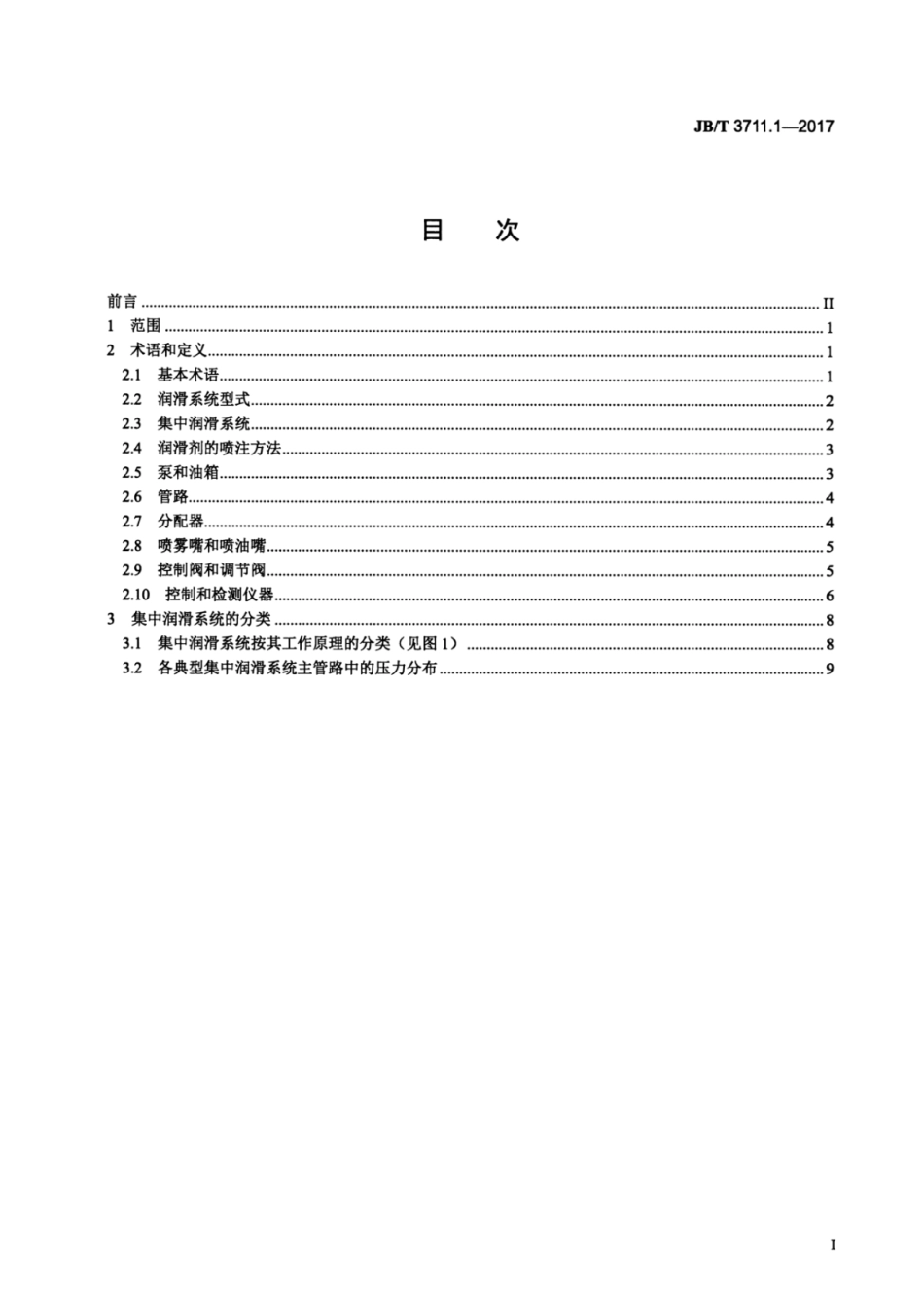 JB∕T 3711.1-2017 集中润滑系统 第1部分：术语和分类.pdf_第2页
