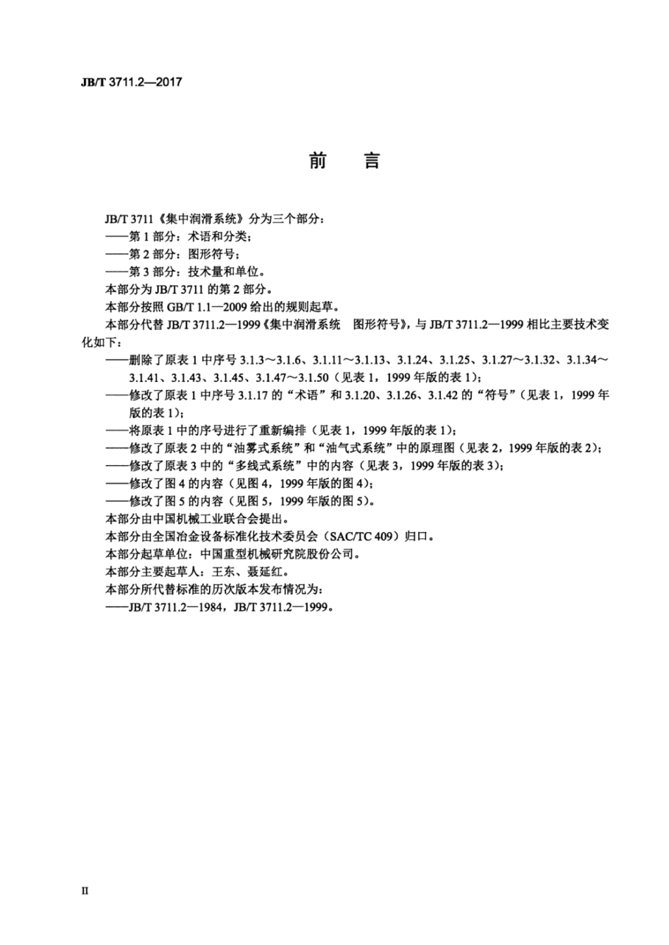 JB∕T 3711.2-2017 集中润滑系统 第2部分：图形符号.pdf_第3页