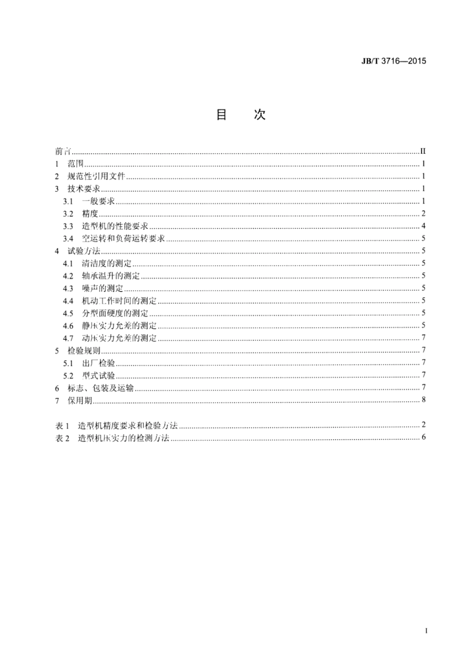 JB∕T 3716-2015 气动微震压实造型机技术条件.pdf_第3页