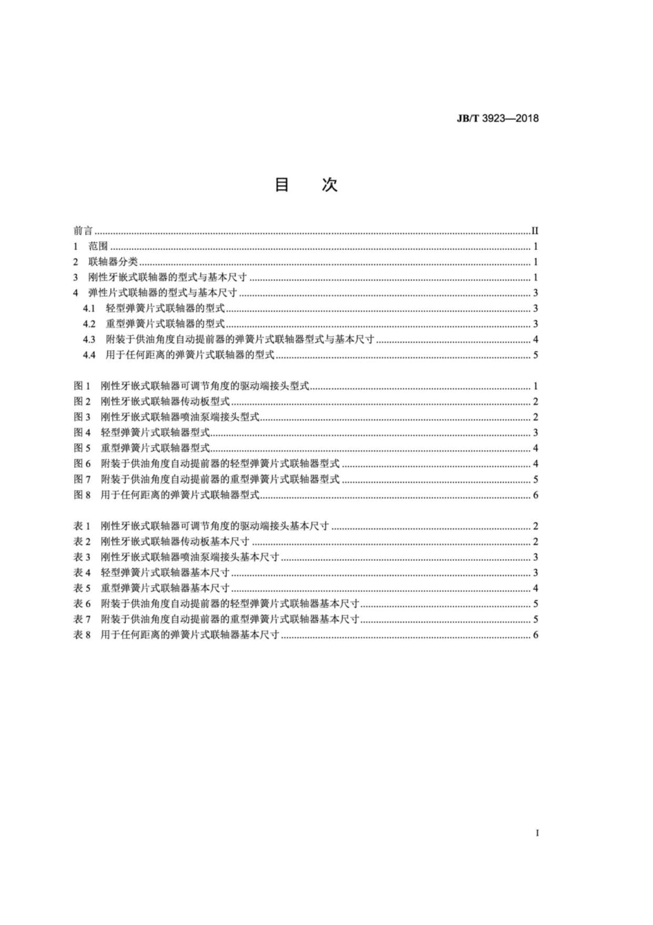 JB∕T 3923-2018 柴油机 喷油泵联轴器 型式及基本尺寸.pdf_第2页