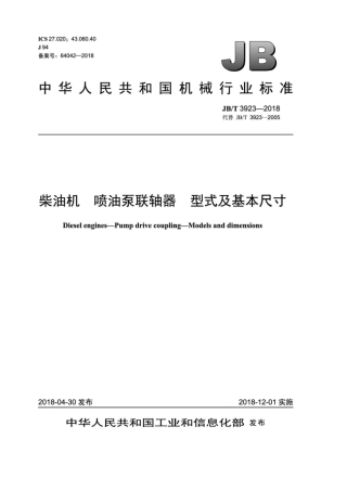 JB∕T 3923-2018 柴油机 喷油泵联轴器 型式及基本尺寸.pdf