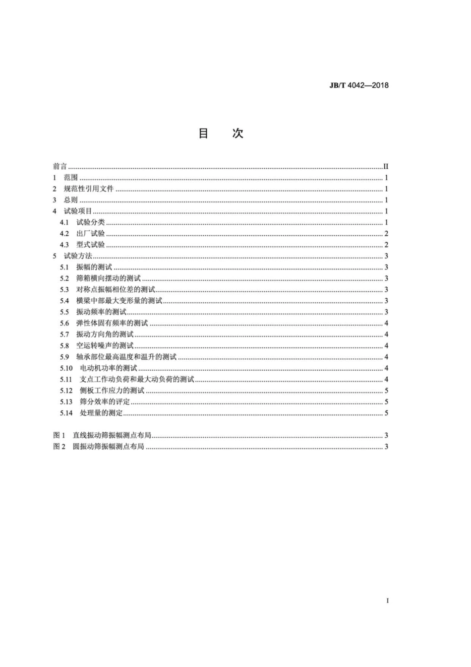 JB∕T 4042-2018 振动筛 试验方法.pdf_第2页