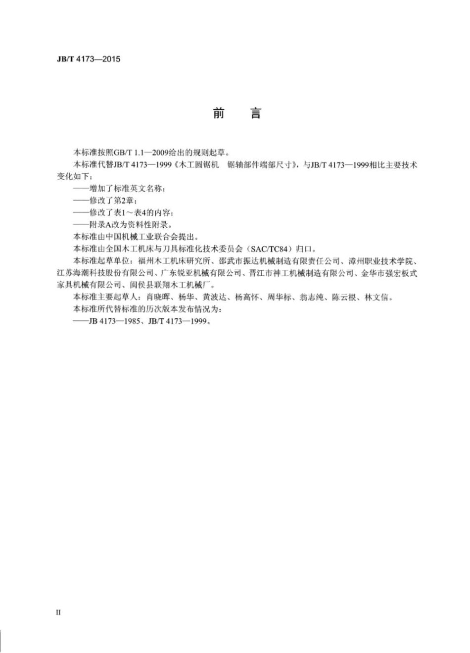 JB∕T 4173-2015 木工圆锯机锯轴部件端部尺寸.pdf_第3页