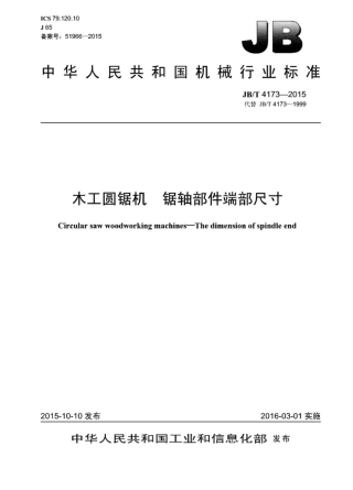 JB∕T 4173-2015 木工圆锯机锯轴部件端部尺寸.pdf