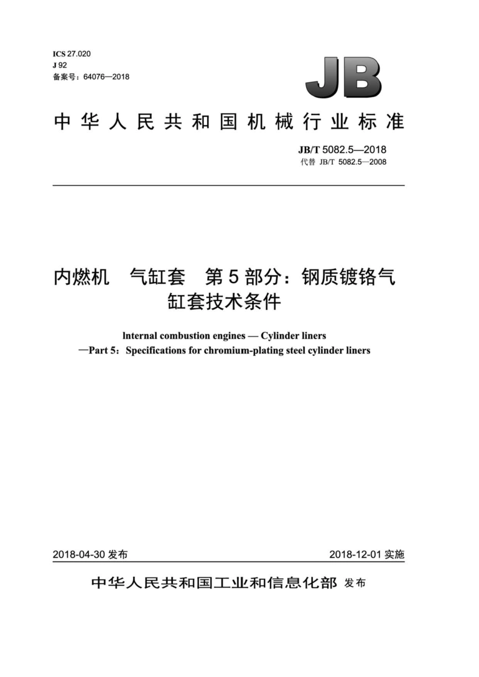 JB∕T 5082.5-2018 内燃机 气缸套 第5部分：钢质镀铬气缸套技术条件.pdf_第1页