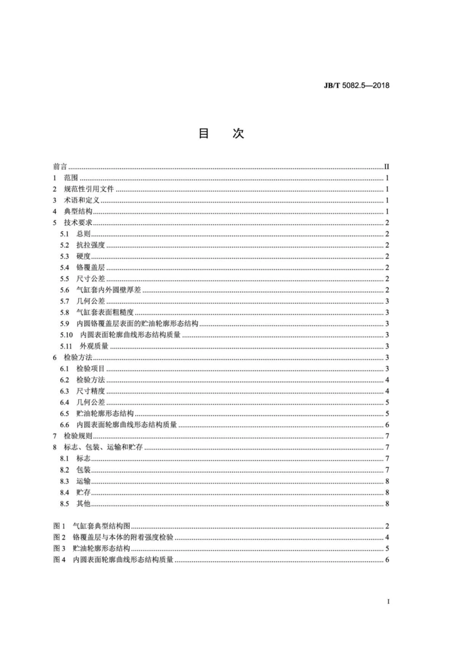 JB∕T 5082.5-2018 内燃机 气缸套 第5部分：钢质镀铬气缸套技术条件.pdf_第3页