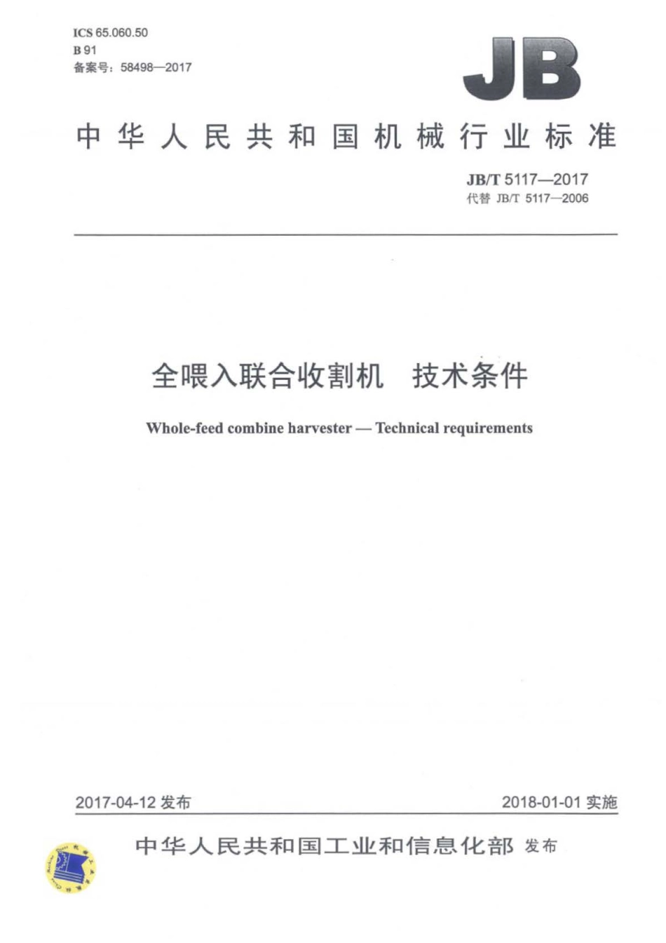 JB∕T 5117-2017 全喂入联合收割机技术条件.pdf_第1页