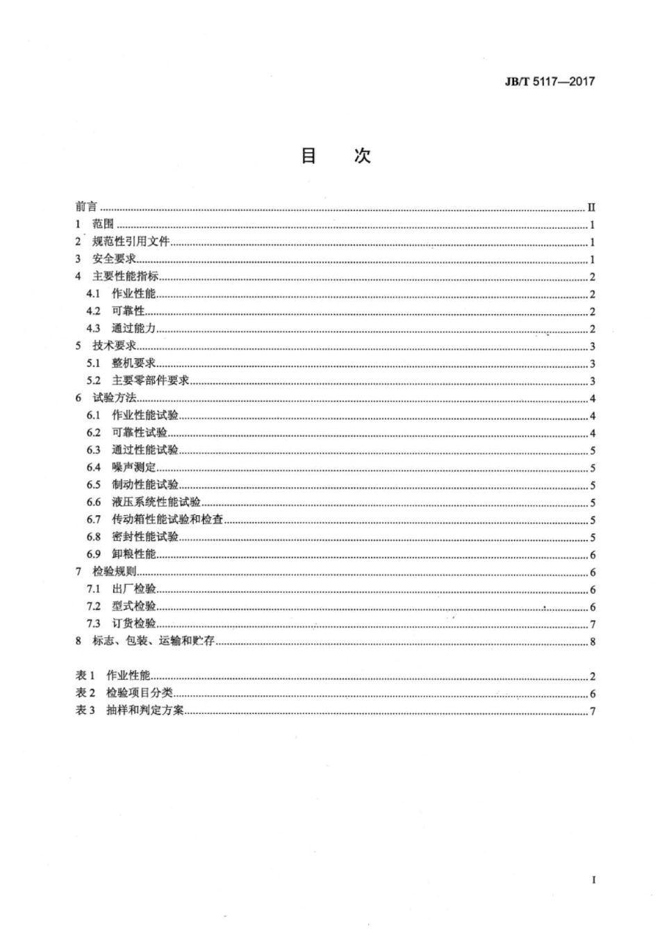 JB∕T 5117-2017 全喂入联合收割机技术条件.pdf_第3页