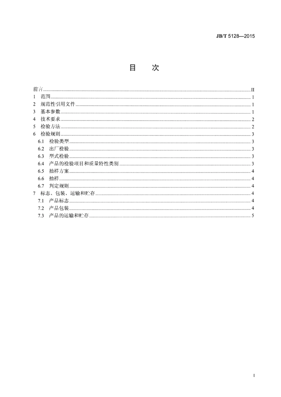 JB∕T 5128-2015 端面式气动砂轮机.pdf_第2页