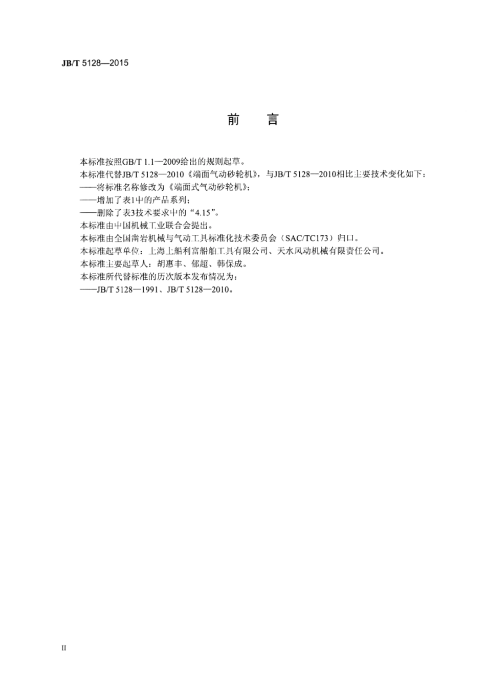 JB∕T 5128-2015 端面式气动砂轮机.pdf_第3页