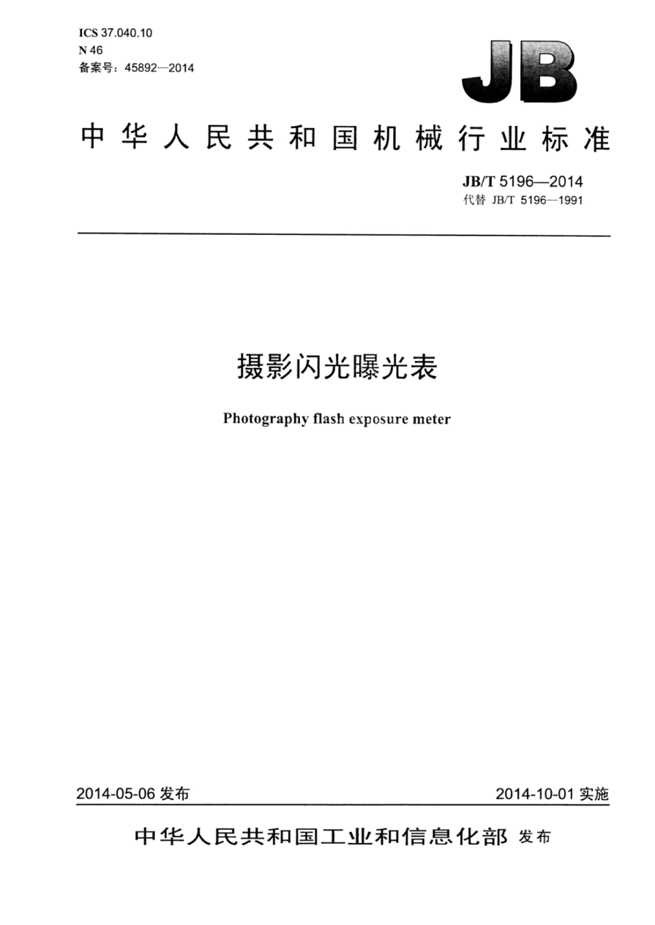 JB∕T 5196-2014 摄影闪光曝光表.pdf_第1页