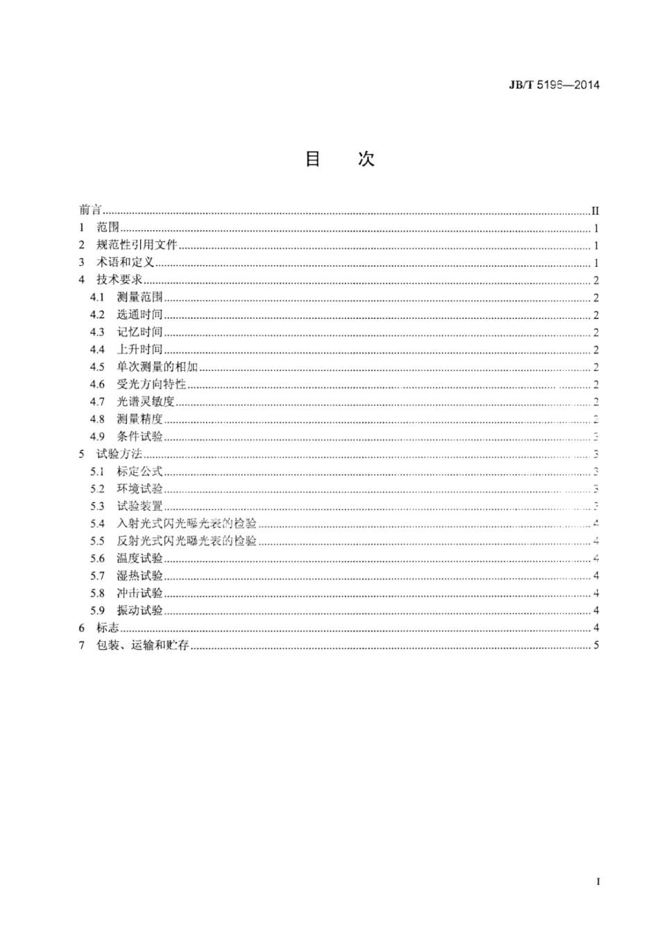 JB∕T 5196-2014 摄影闪光曝光表.pdf_第2页