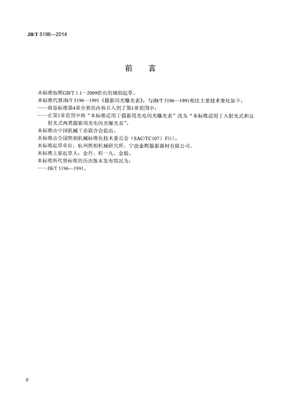 JB∕T 5196-2014 摄影闪光曝光表.pdf_第3页