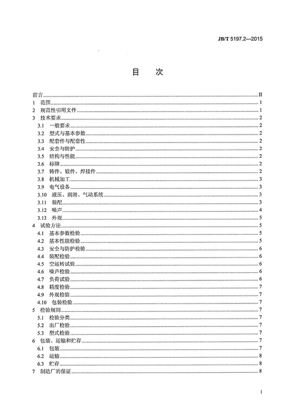 JB∕T 5197.2-2015 剪板机 第2部分：技术条件.pdf_第3页