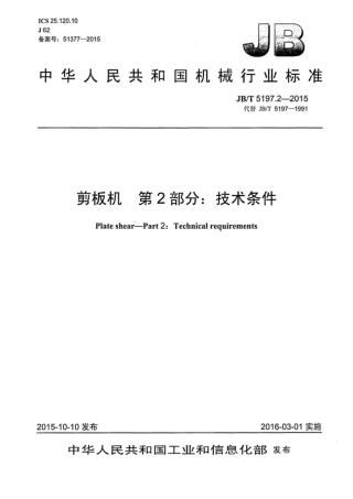 JB∕T 5197.2-2015 剪板机 第2部分：技术条件.pdf