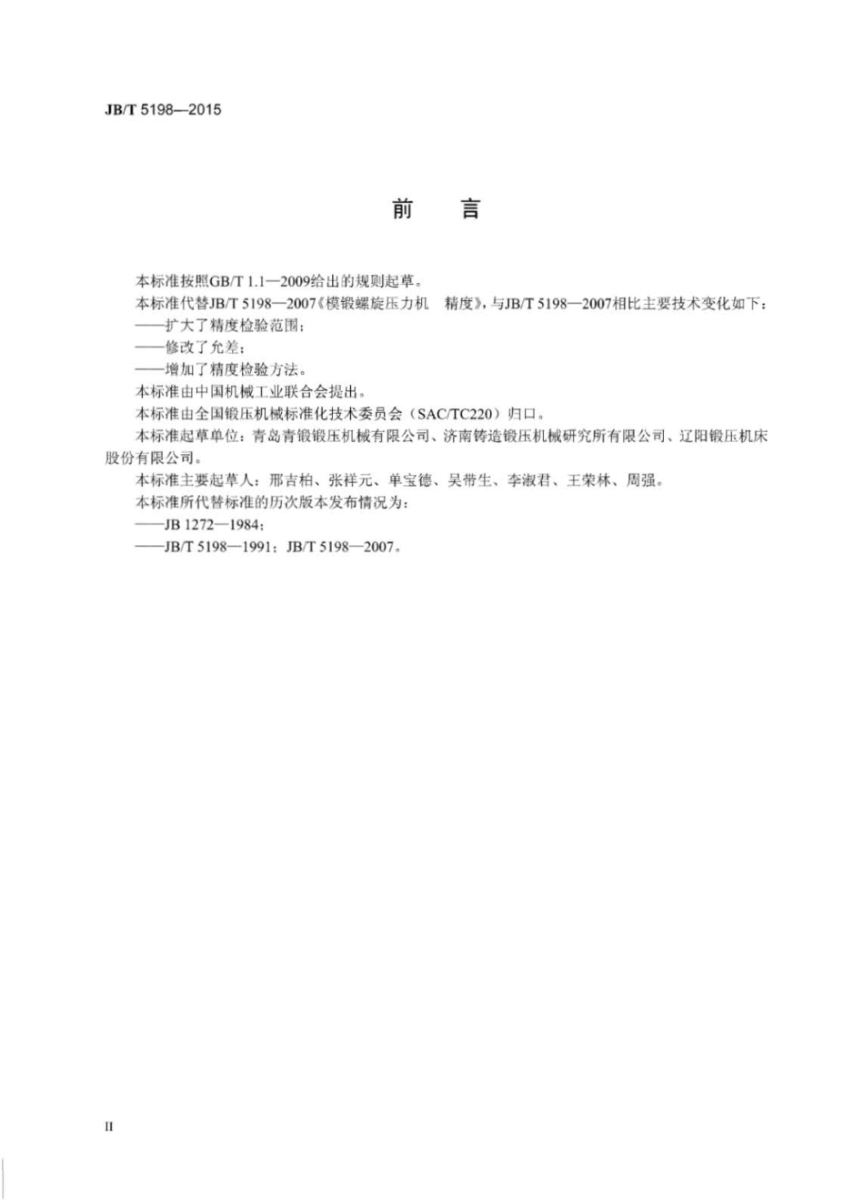 JB∕T 5198-2015 螺旋压力机精度.pdf_第3页