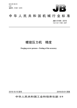 JB∕T 5198-2015 螺旋压力机精度.pdf