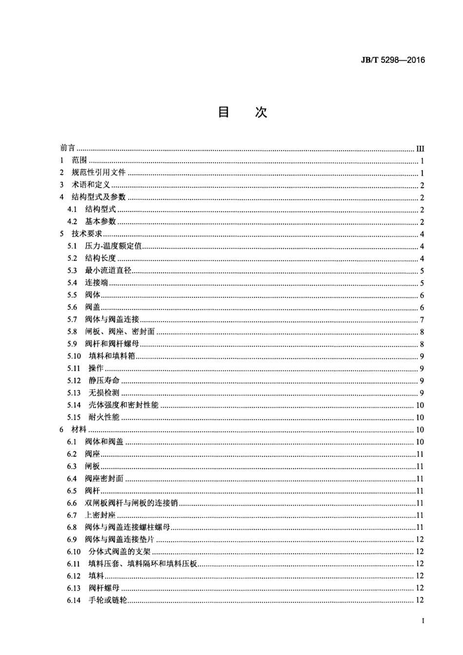 JB∕T 5298-2016 管线用钢制平板闸阀.pdf_第2页