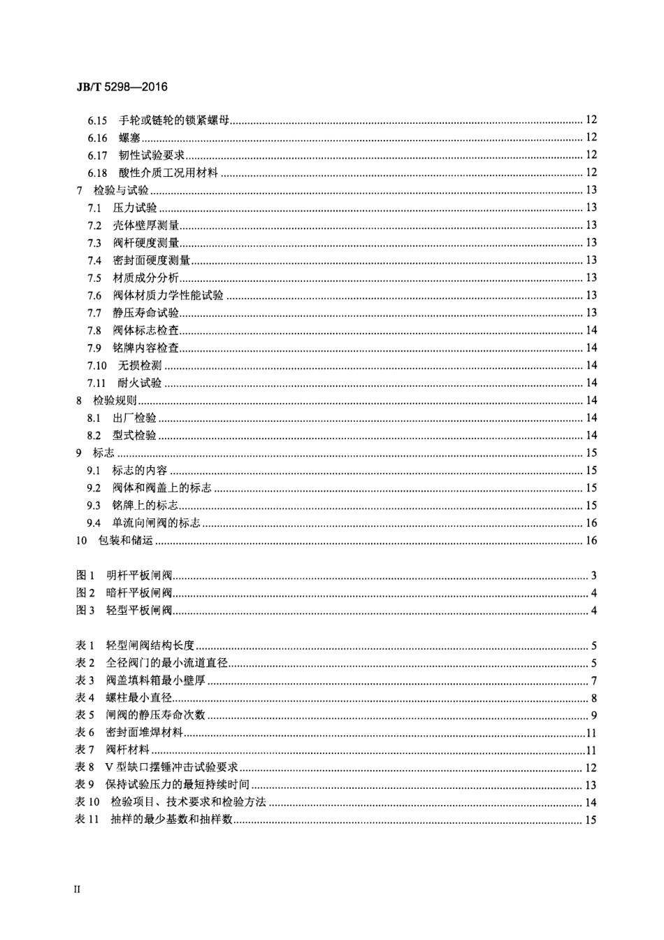 JB∕T 5298-2016 管线用钢制平板闸阀.pdf_第3页
