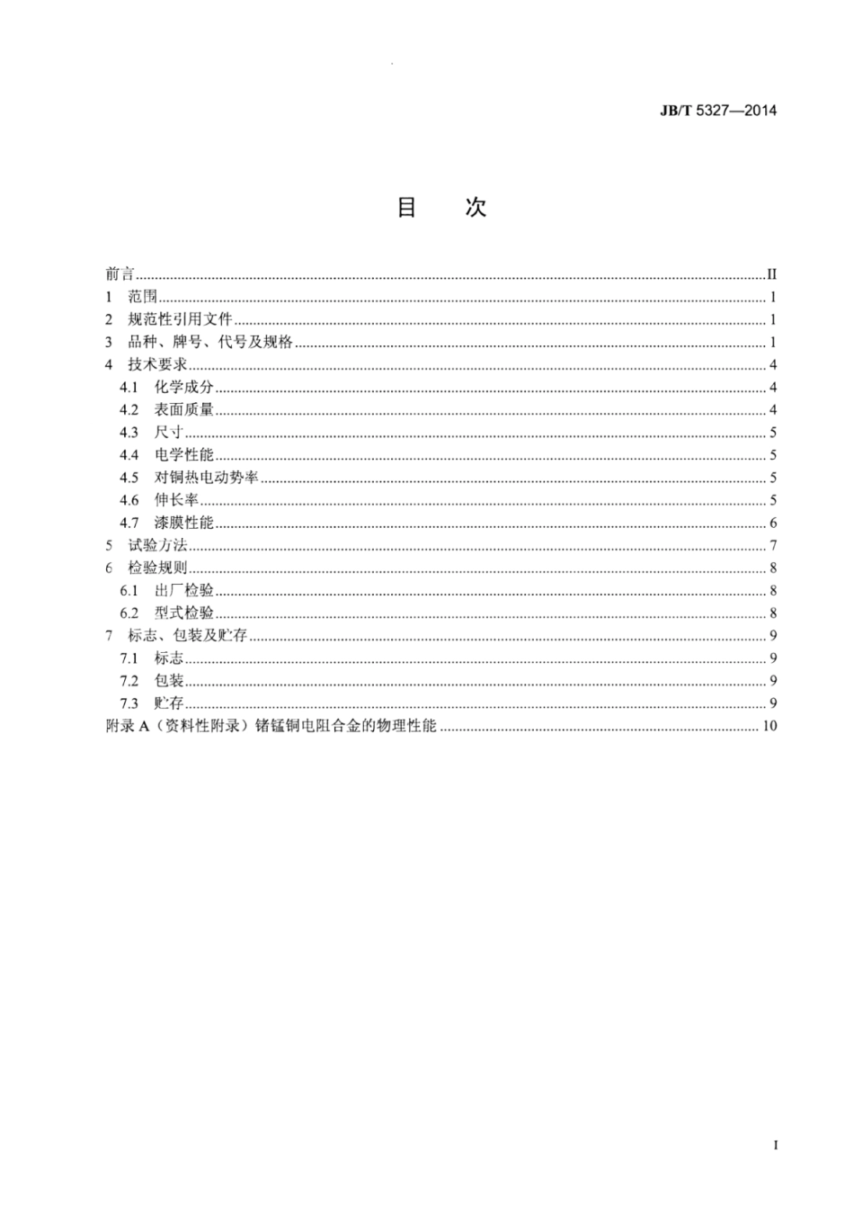 JB∕T 5327-2014 锗锰铜电阻合金裸线及聚酯漆包线.pdf_第2页