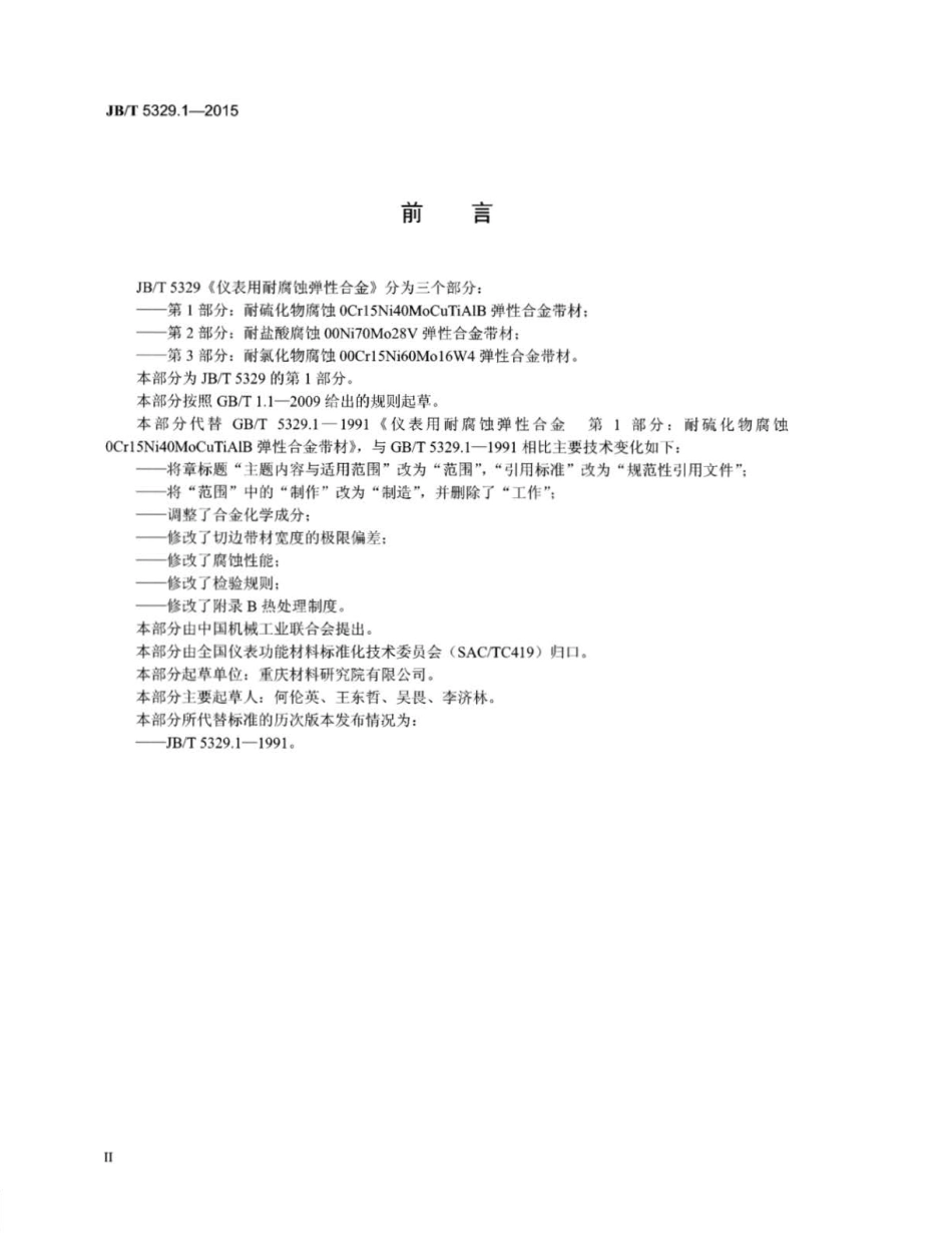 JB∕T 5329.1-2015 仪表用耐腐蚀弹性合金 第1部分：耐硫化物腐蚀Cr15Ni40MoCuTiAlB弹.pdf_第3页