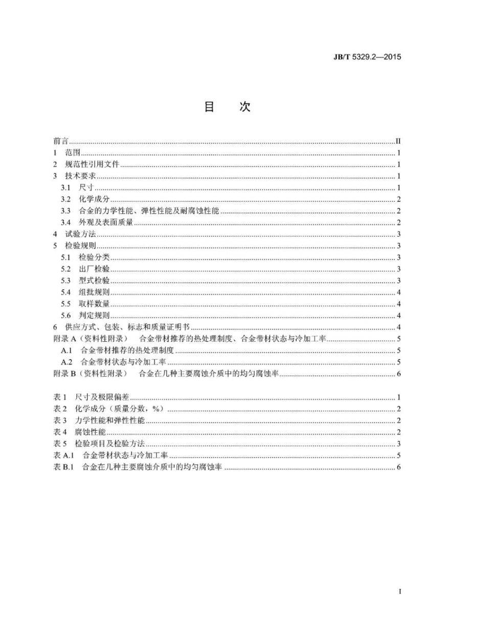 JB∕T 5329.2-2015 仪表用耐腐蚀弹性合金 第2部分：耐盐酸腐蚀00Ni70Mo28V弹性合金带材.pdf_第2页
