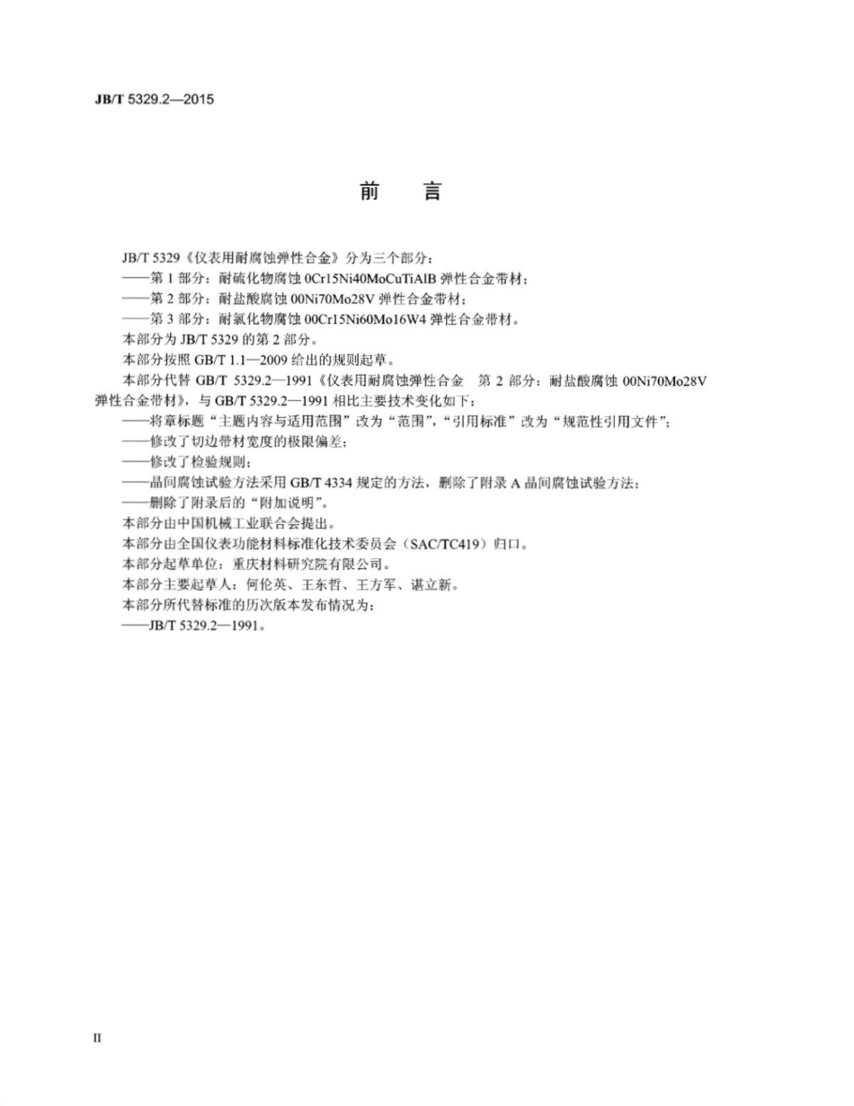 JB∕T 5329.2-2015 仪表用耐腐蚀弹性合金 第2部分：耐盐酸腐蚀00Ni70Mo28V弹性合金带材.pdf_第3页
