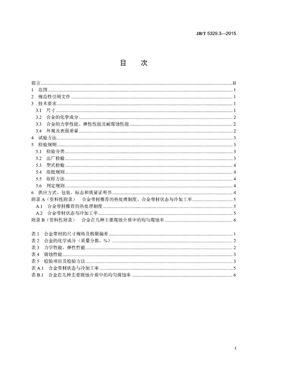 JB∕T 5329.3-2015 仪表用耐腐蚀弹性合金 第3部分：耐氯化物腐蚀00Cr15Ni60Mo16W4弹性.pdf_第2页
