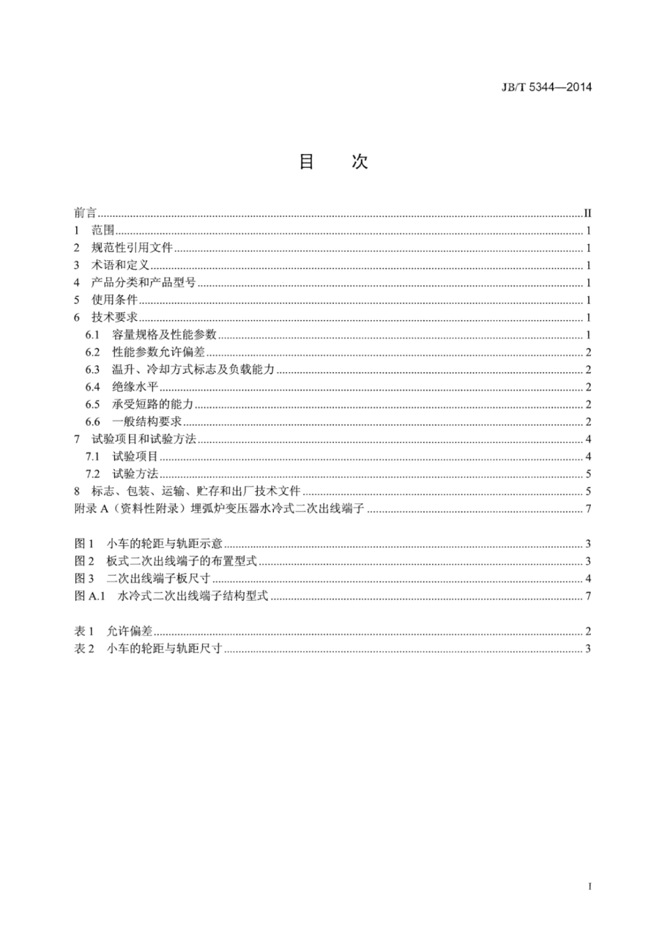 JB∕T 5344-2014 埋弧炉变压器总则.pdf_第2页