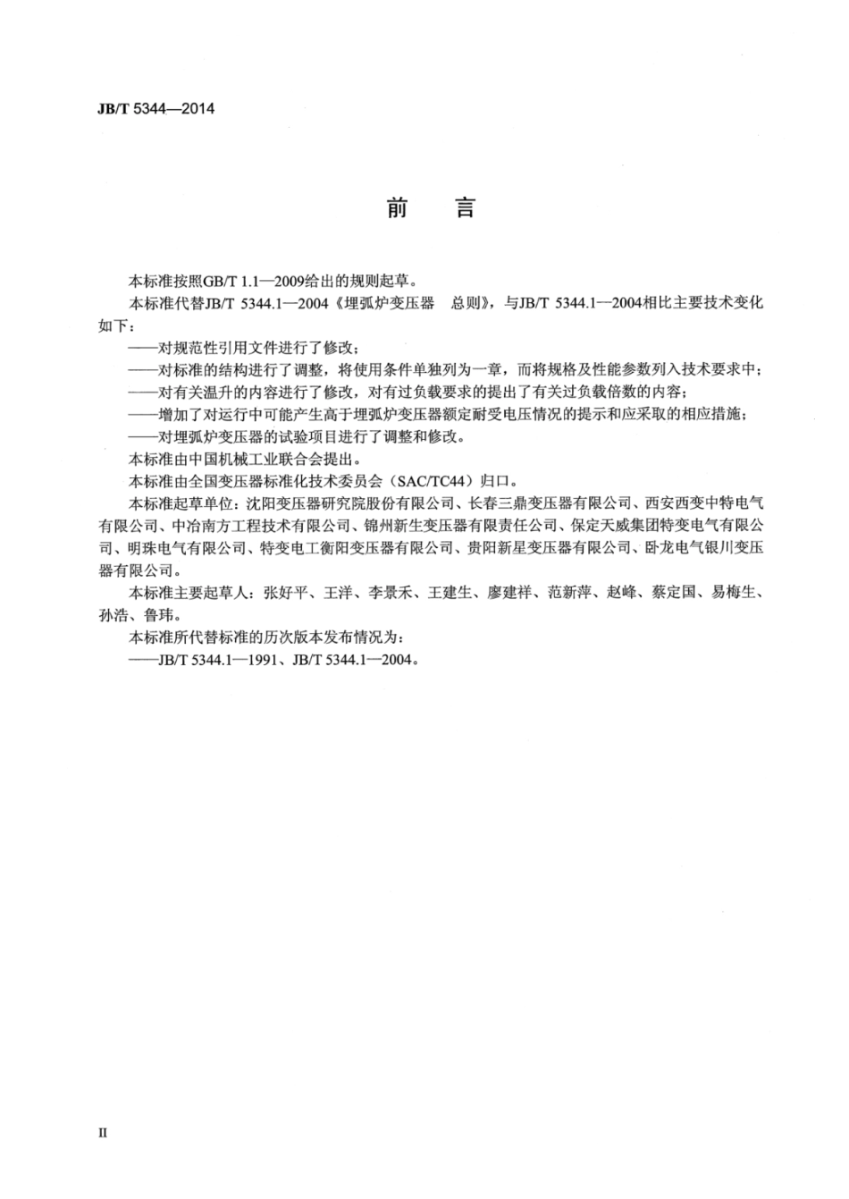 JB∕T 5344-2014 埋弧炉变压器总则.pdf_第3页