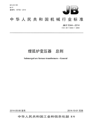 JB∕T 5344-2014 埋弧炉变压器总则.pdf
