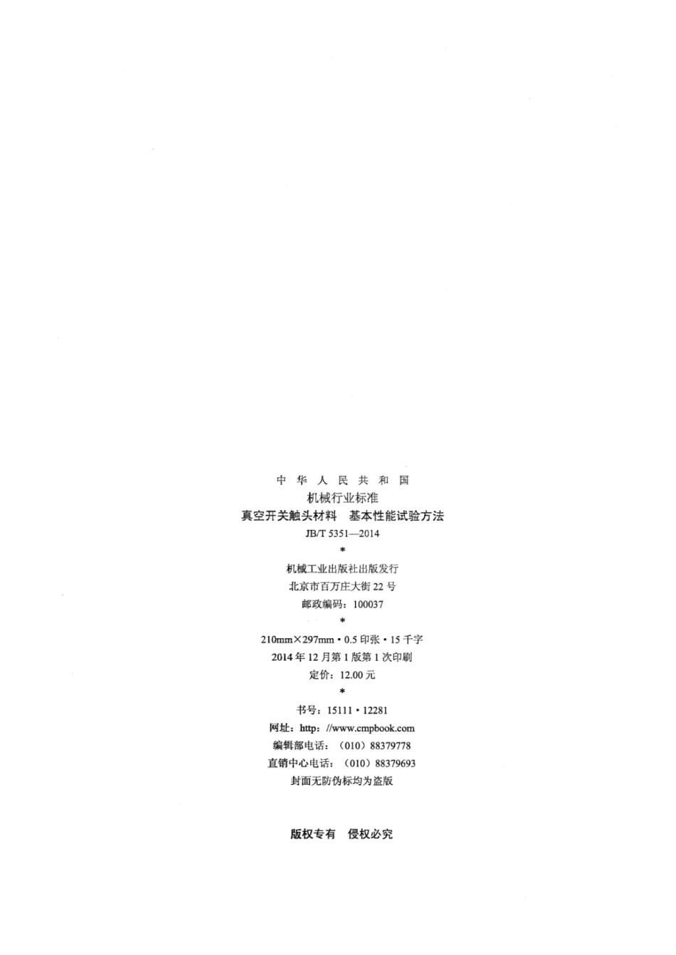 JB∕T 5351-2014 真空开关触头材料基本性能试验方法.pdf_第2页