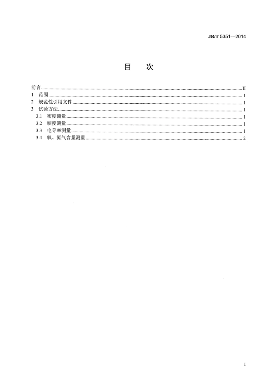JB∕T 5351-2014 真空开关触头材料基本性能试验方法.pdf_第3页