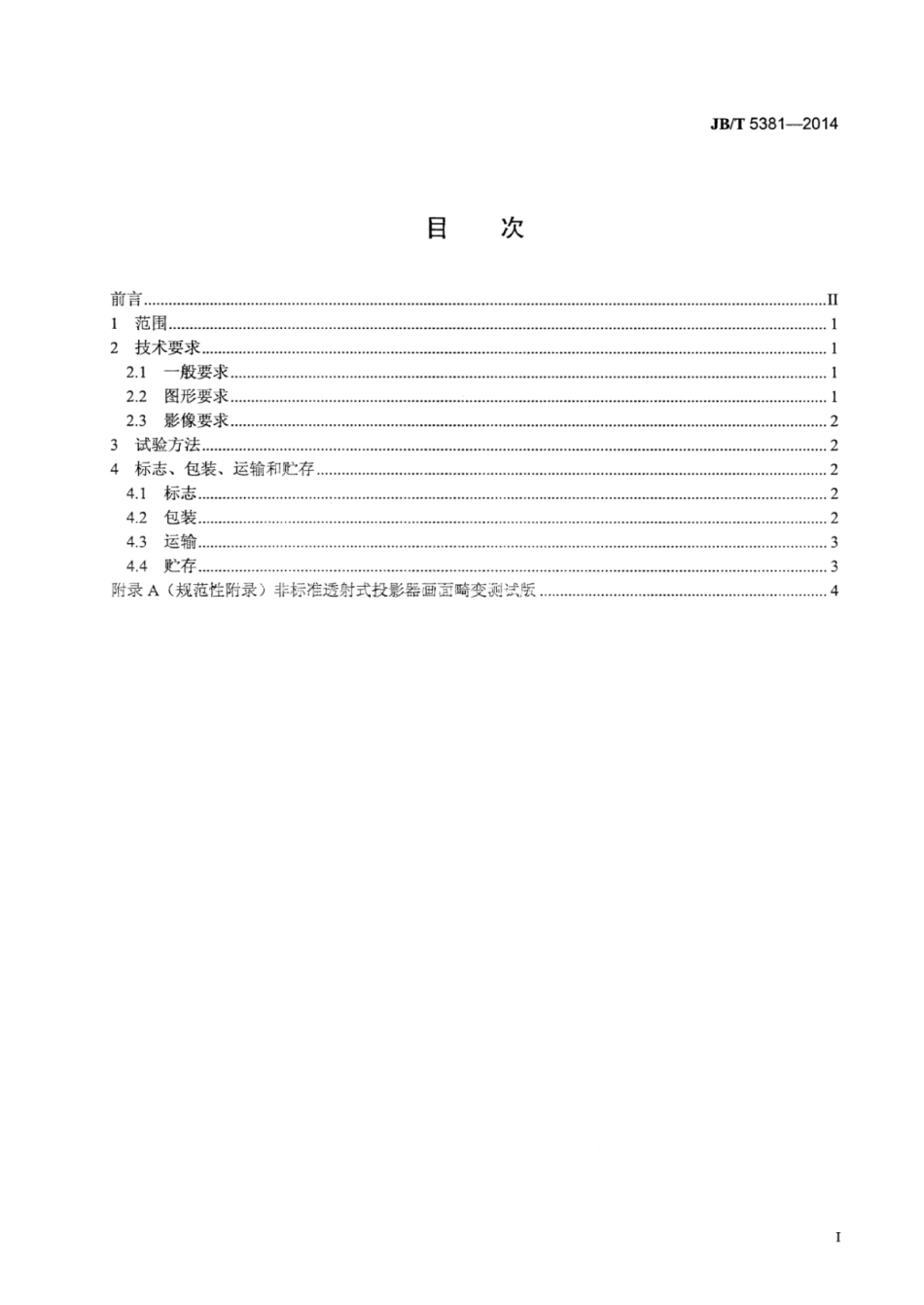 JB∕T 5381-2014 透射式投影器画面畸变测试版技术条件.pdf_第3页