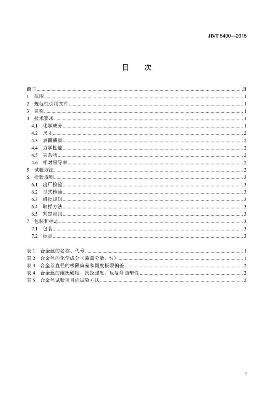 JB∕T 5400-2015 仪表轴尖用钴40稀土合金丝.pdf_第3页