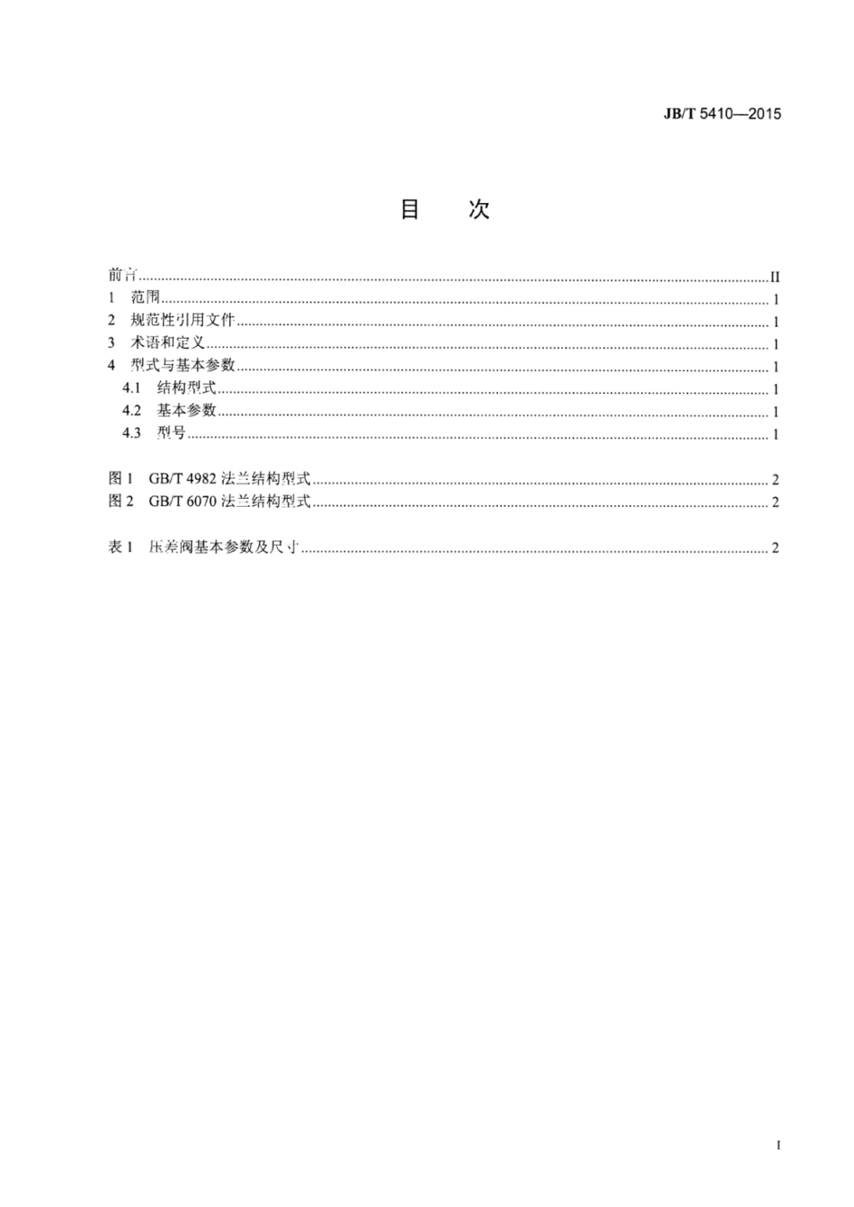 JB∕T 5410-2015 低真空电磁压差充气阀型式与基本参数.pdf_第2页