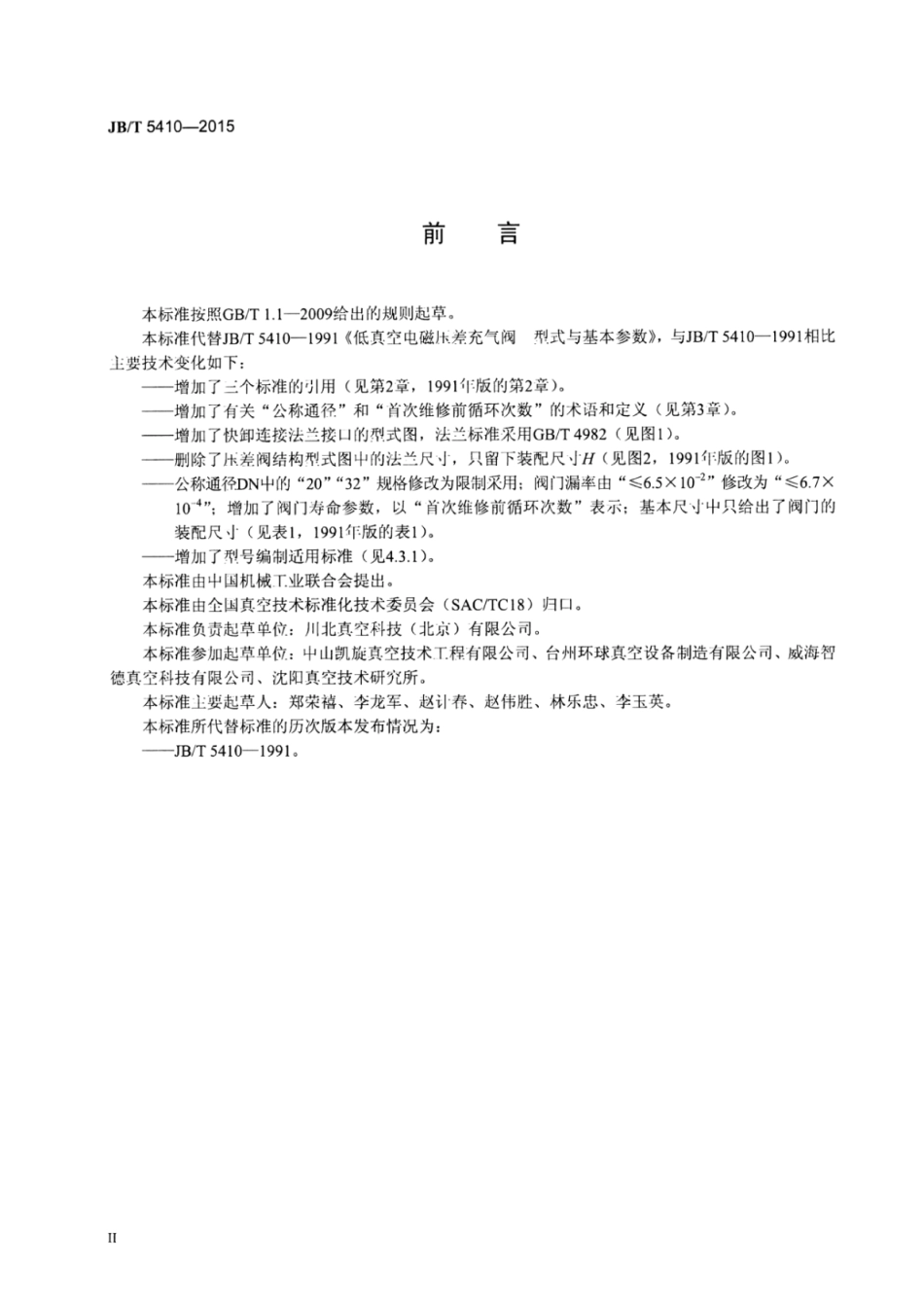 JB∕T 5410-2015 低真空电磁压差充气阀型式与基本参数.pdf_第3页