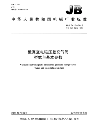 JB∕T 5410-2015 低真空电磁压差充气阀型式与基本参数.pdf