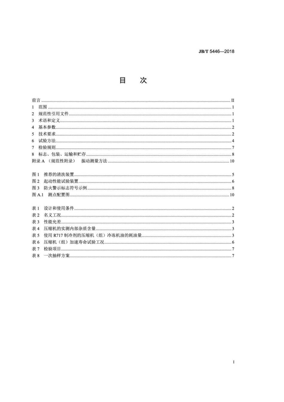 JB∕T 5446-2018 活塞式单机双级制冷剂压缩机.pdf_第2页